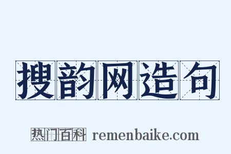 搜韵网造句是什么意思的图片